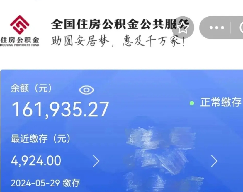 凉山住房公积金提取代办（凉山住房公积金提取代办需要收多少钱）